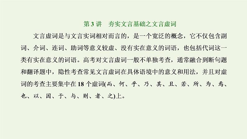 新人教版高考语文二轮复习第三板块专题一文言文阅读第3讲夯实文言基础之文言虚词课件第1页