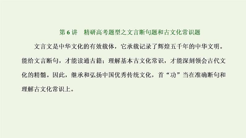 新人教版高考语文二轮复习第三板块专题一文言文阅读第6讲精研高考题型之文言断句题和古文化常识题课件01