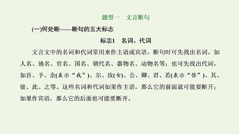 新人教版高考语文二轮复习第三板块专题一文言文阅读第6讲精研高考题型之文言断句题和古文化常识题课件02