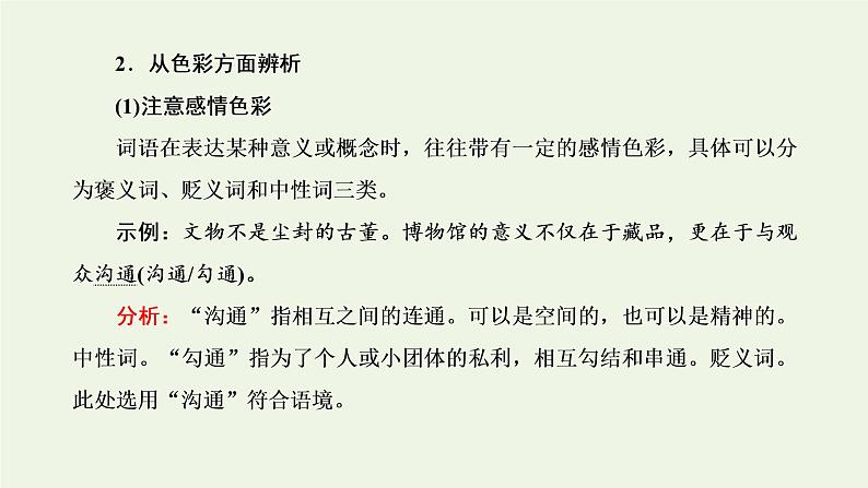 新人教版高考语文二轮复习第四板块微专题二范围拓宽的词语课件04