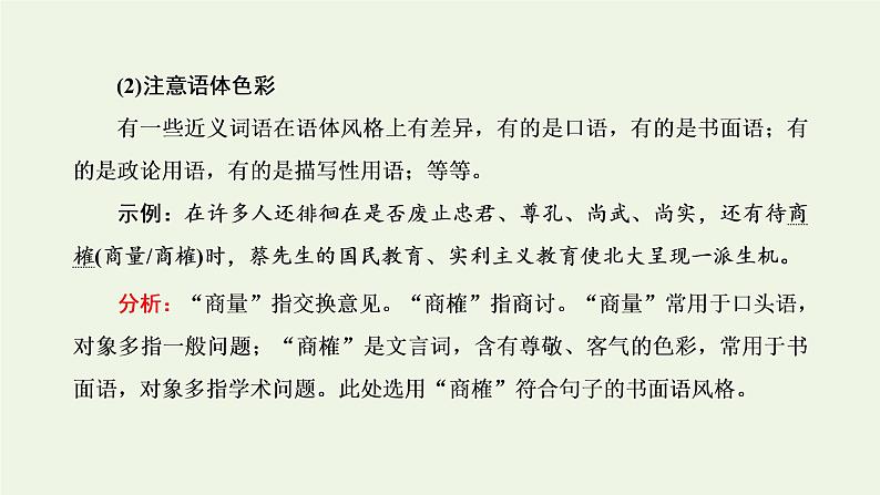 新人教版高考语文二轮复习第四板块微专题二范围拓宽的词语课件05