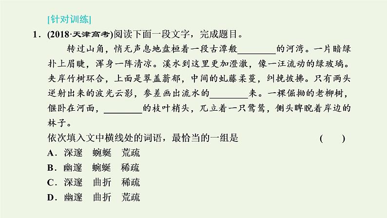 新人教版高考语文二轮复习第四板块微专题二范围拓宽的词语课件08