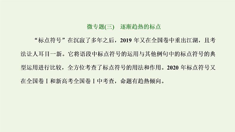 新人教版高考语文二轮复习第四板块微专题三逐渐趋热的标点课件第1页