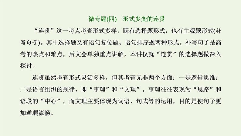 新人教版高考语文二轮复习第四板块微专题四形式多变的连贯课件第1页