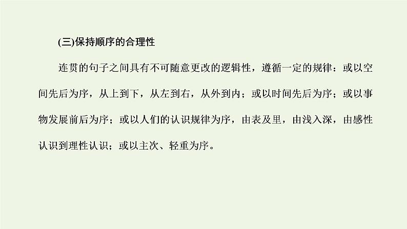 新人教版高考语文二轮复习第四板块微专题四形式多变的连贯课件第7页