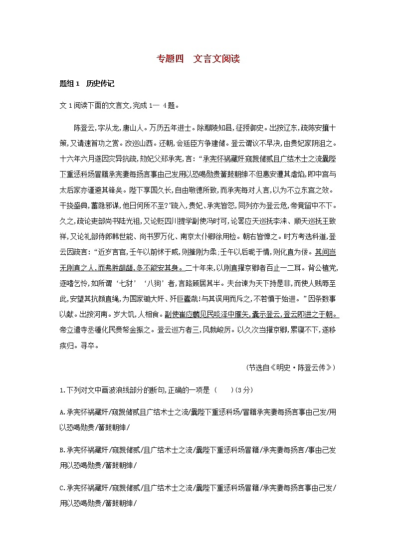 新人教版高考语文二轮复习专题4文言文阅读检测含解析第1页