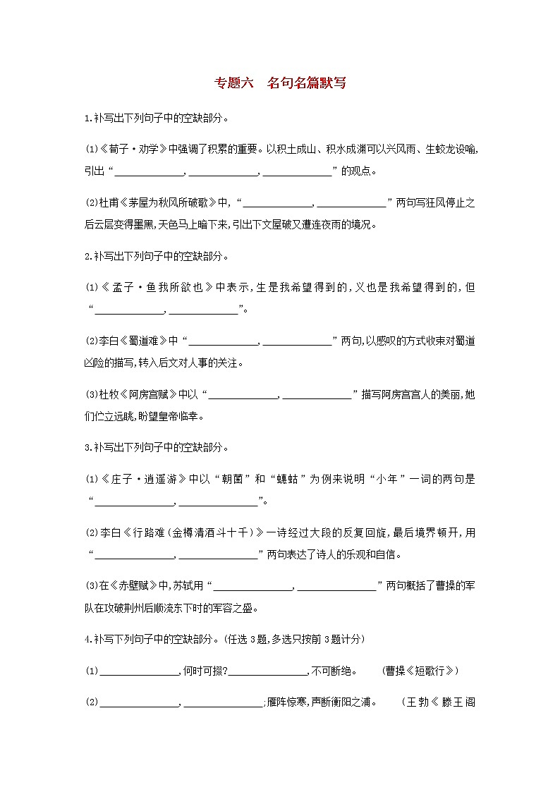 新人教版高考语文二轮复习专题6名句名篇默写检测含解析第1页