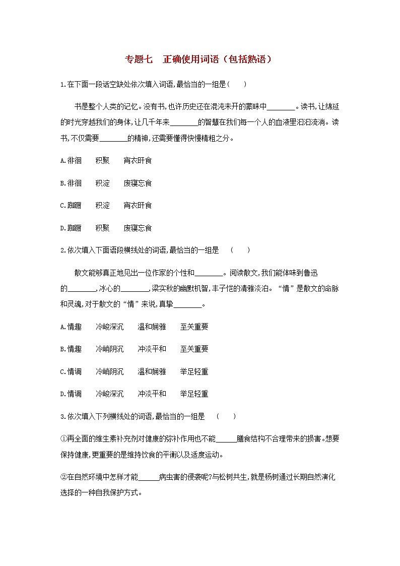 新人教版高考语文二轮复习专题7正确使用词语包括熟语检测含解析第1页