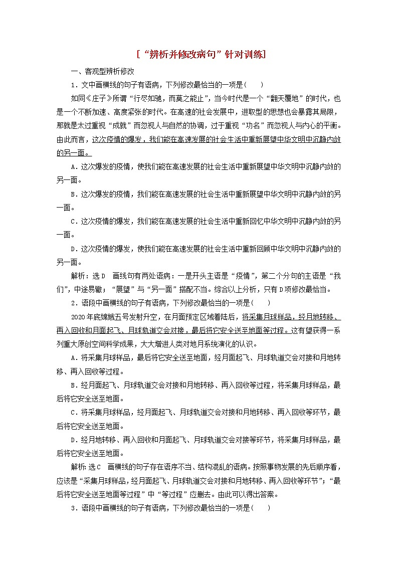 新人教版高考语文二轮复习“辨析并修改病句”针对训练含解析01