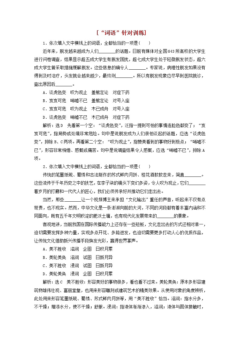 新人教版高考语文二轮复习“词语”针对训练含解析第1页