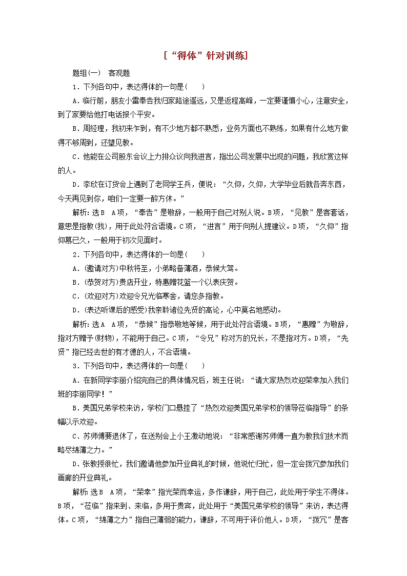 新人教版高考语文二轮复习“得体”针对训练含解析第1页