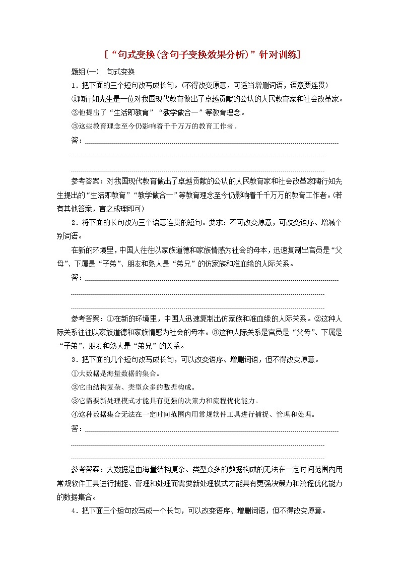 新人教版高考语文二轮复习“句式变换含句子变换效果分析”针对训练含解析01