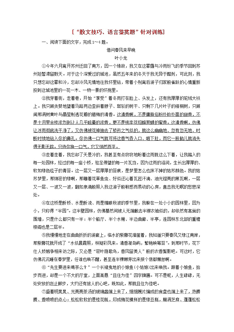 新人教版高考语文二轮复习“散文技巧语言鉴赏题”针对训练含解析第1页