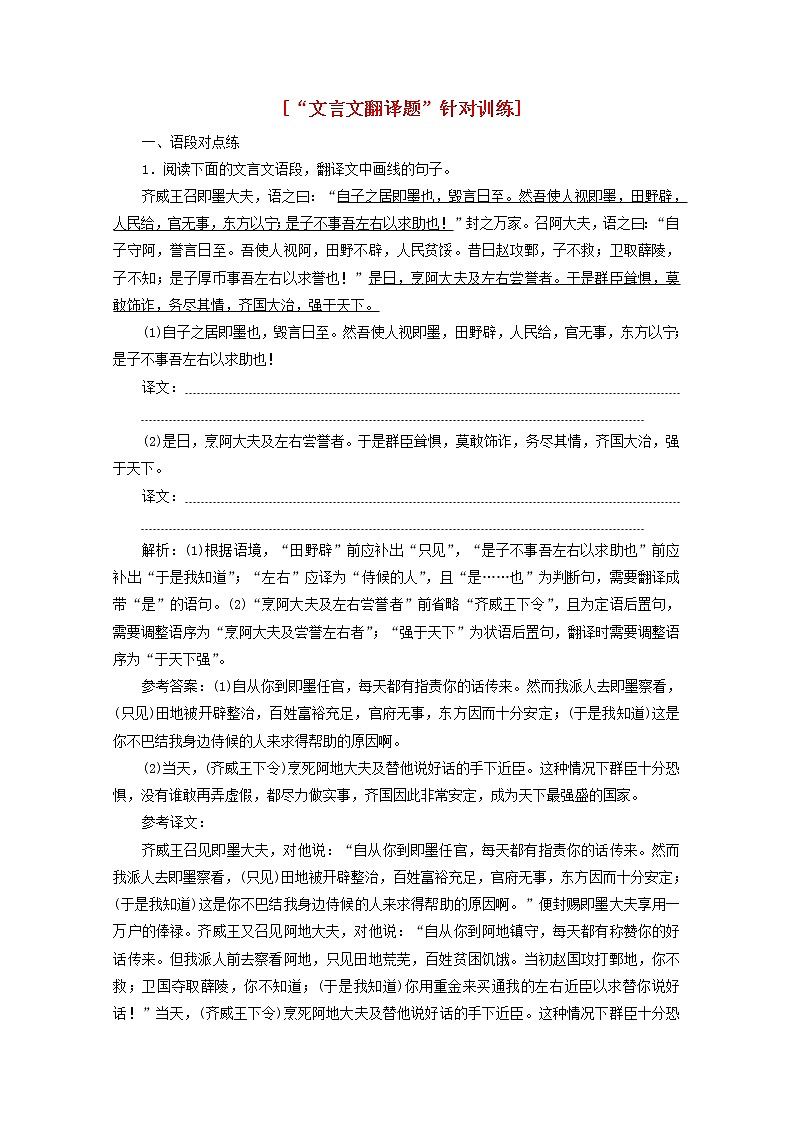新人教版高考语文二轮复习“文言文翻译题”针对训练含解析第1页