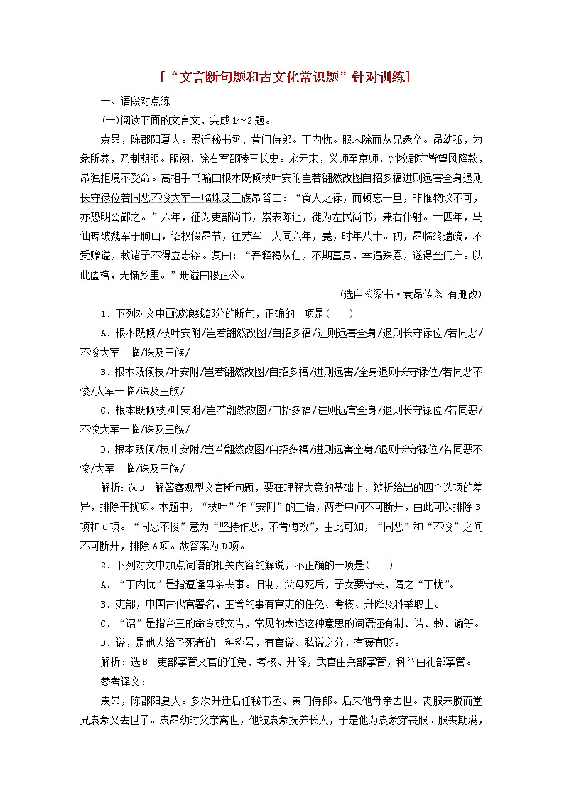 新人教版高考语文二轮复习“文言断句题和古文化常识题”针对训练含解析第1页