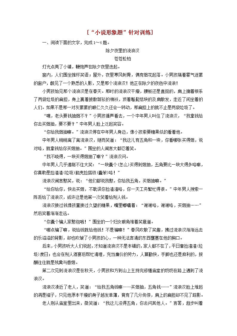 新人教版高考语文二轮复习“小说形象题”针对训练含解析第1页