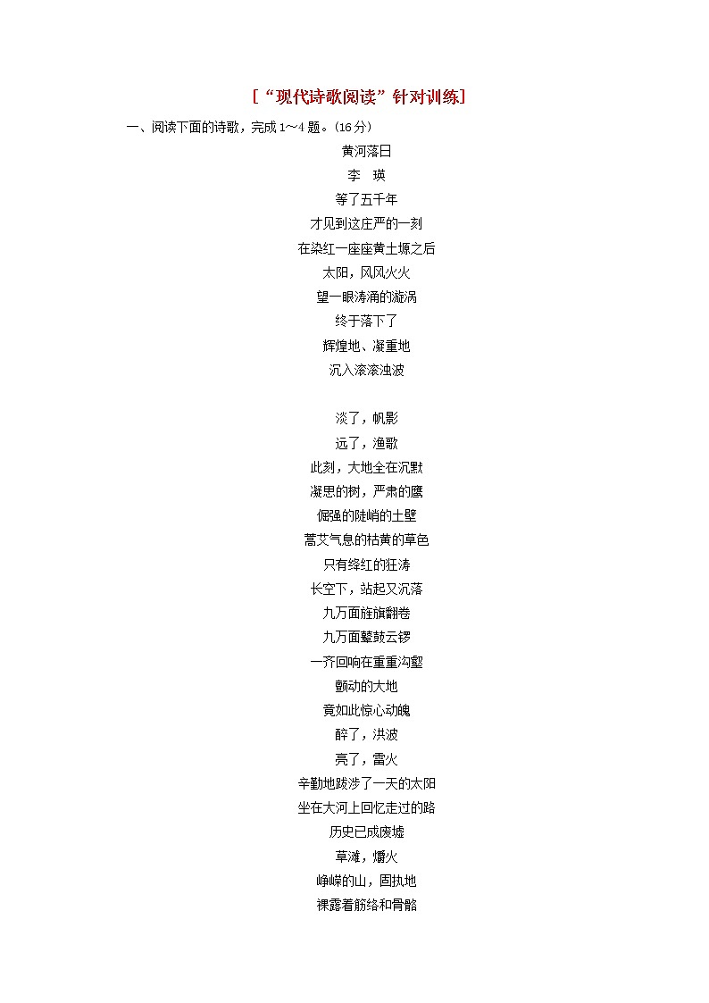 新人教版高考语文二轮复习“现代诗歌阅读”针对训练含解析01