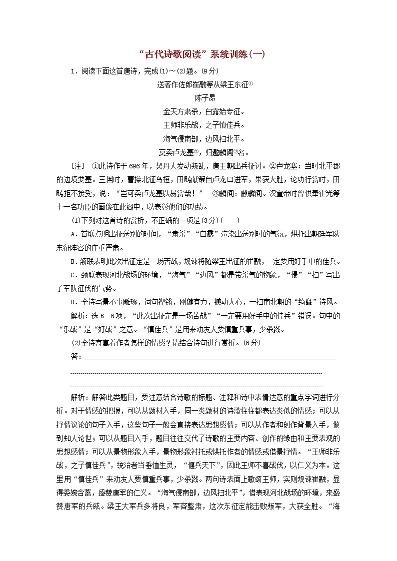 新人教版高考语文二轮复习“古代诗歌阅读”系统训练一含解析第1页