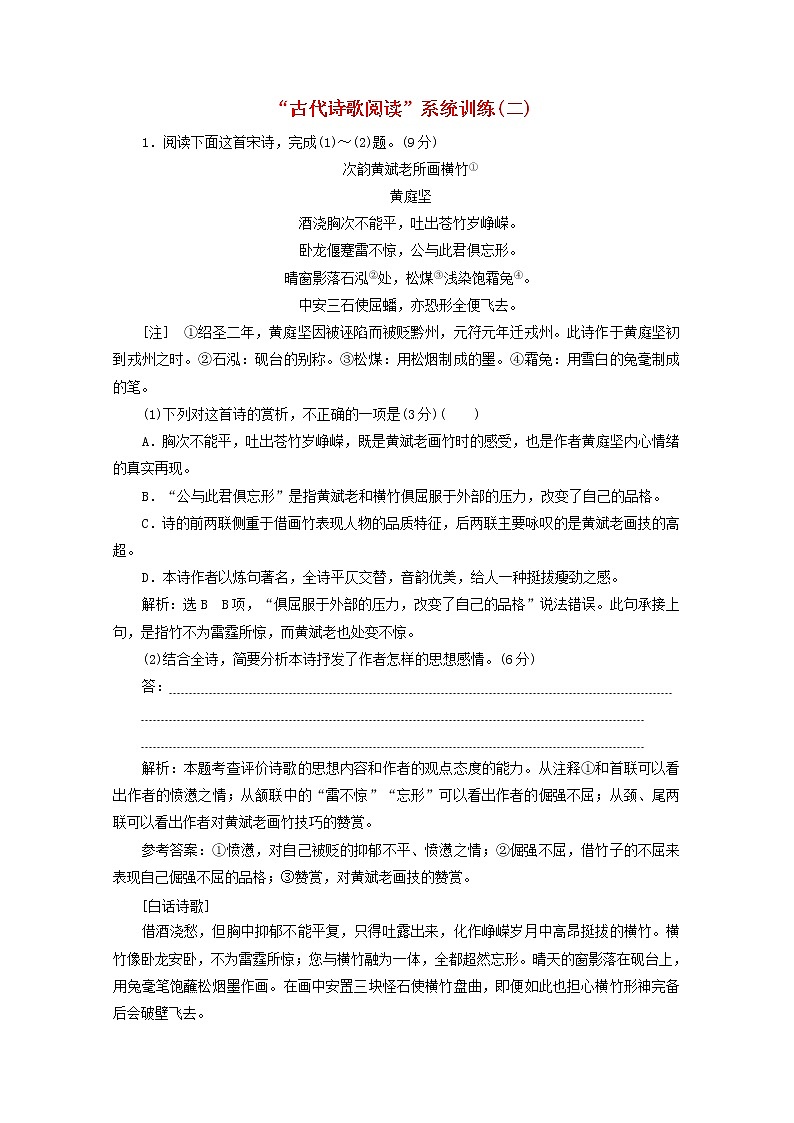 新人教版高考语文二轮复习“古代诗歌阅读”系统训练二含解析01