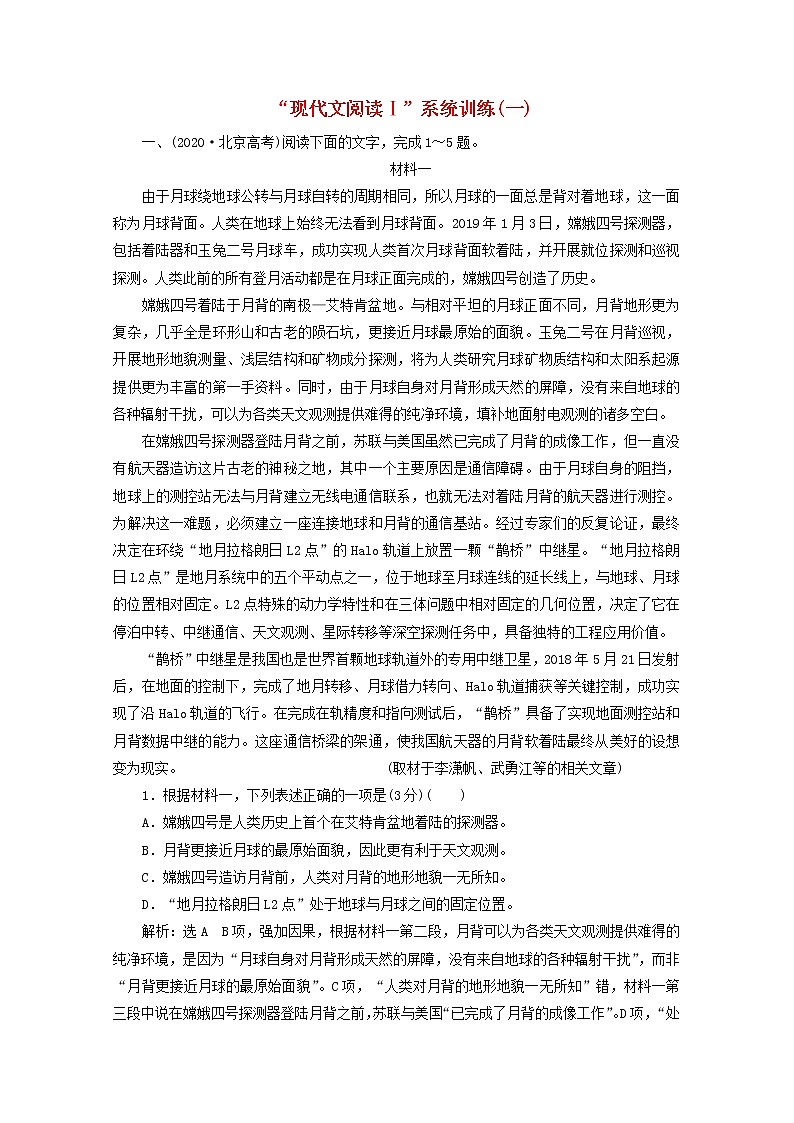 新人教版高考语文二轮复习“现代文阅读Ⅰ”系统训练一含解析第1页