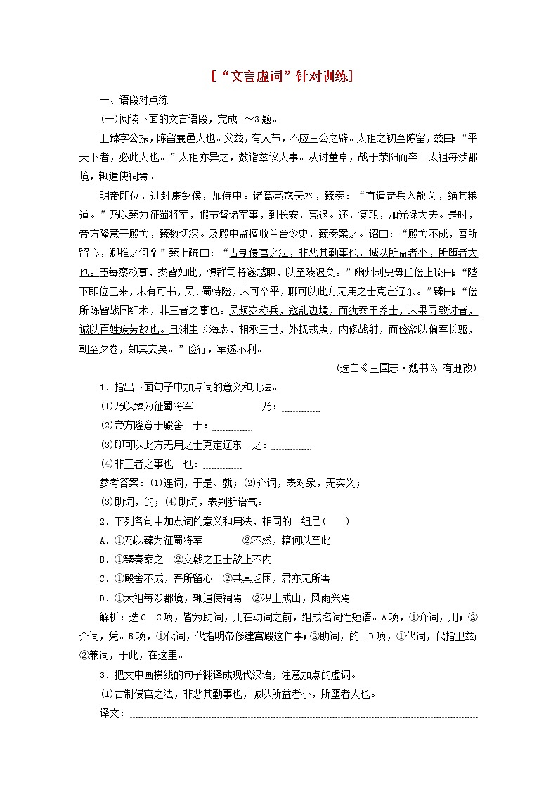 新人教版高考语文二轮复习“文言虚词”针对训练含解析第1页