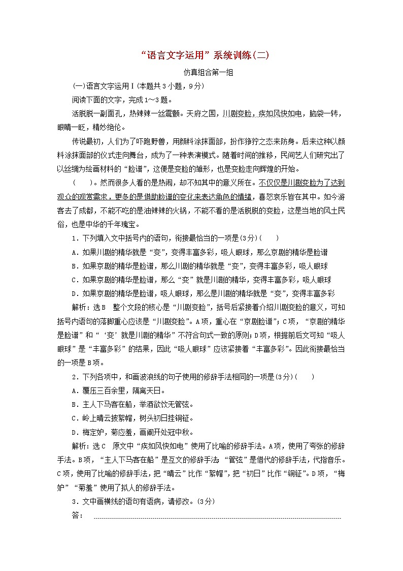 新人教版高考语文二轮复习“语言文字运用”系统训练二含解析第1页