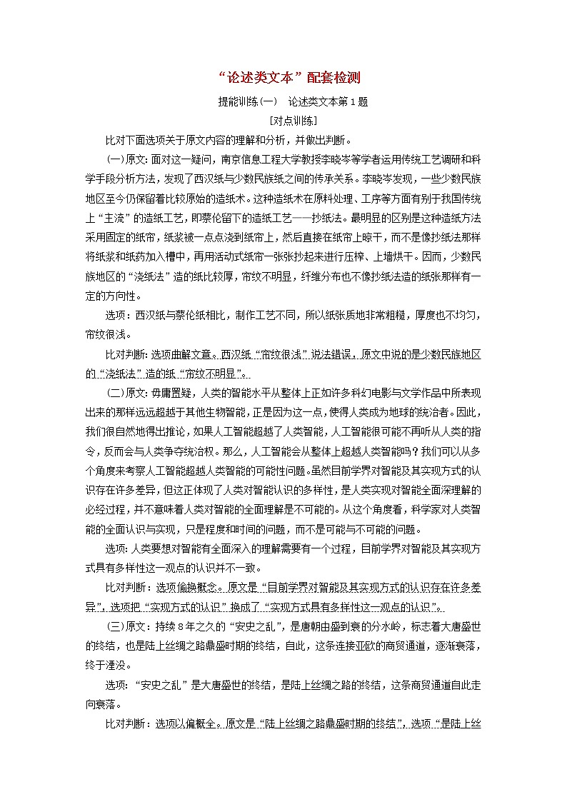 新人教版高考语文二轮复习题型强化训练“论述类文本”提能训练一含解析第1页