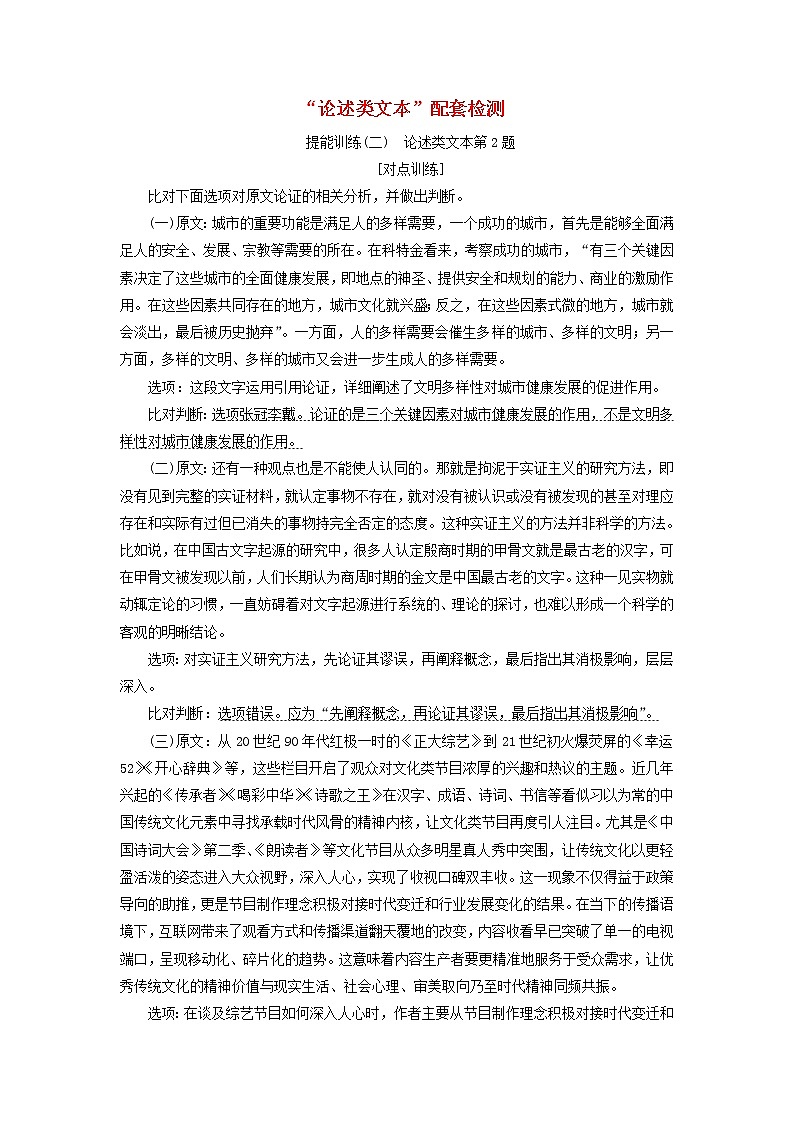 新人教版高考语文二轮复习题型强化训练“论述类文本”提能训练二含解析第1页