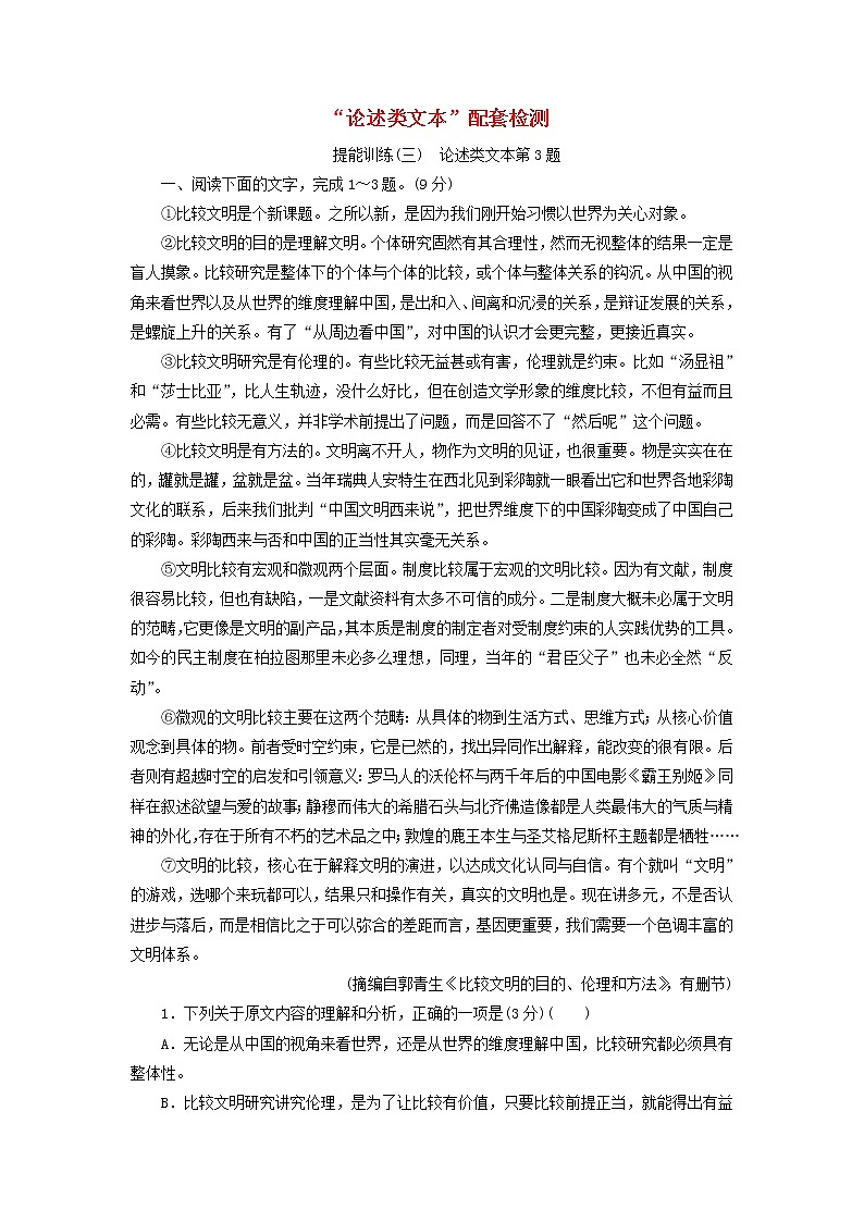 新人教版高考语文二轮复习题型强化训练“论述类文本”提能训练三含解析第1页