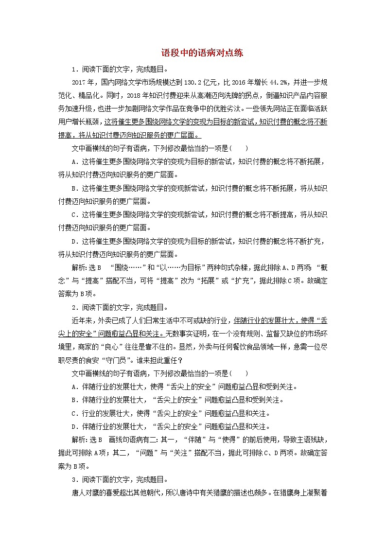 新人教版高考语文二轮复习题型强化训练“语病”提能训练二含解析第1页