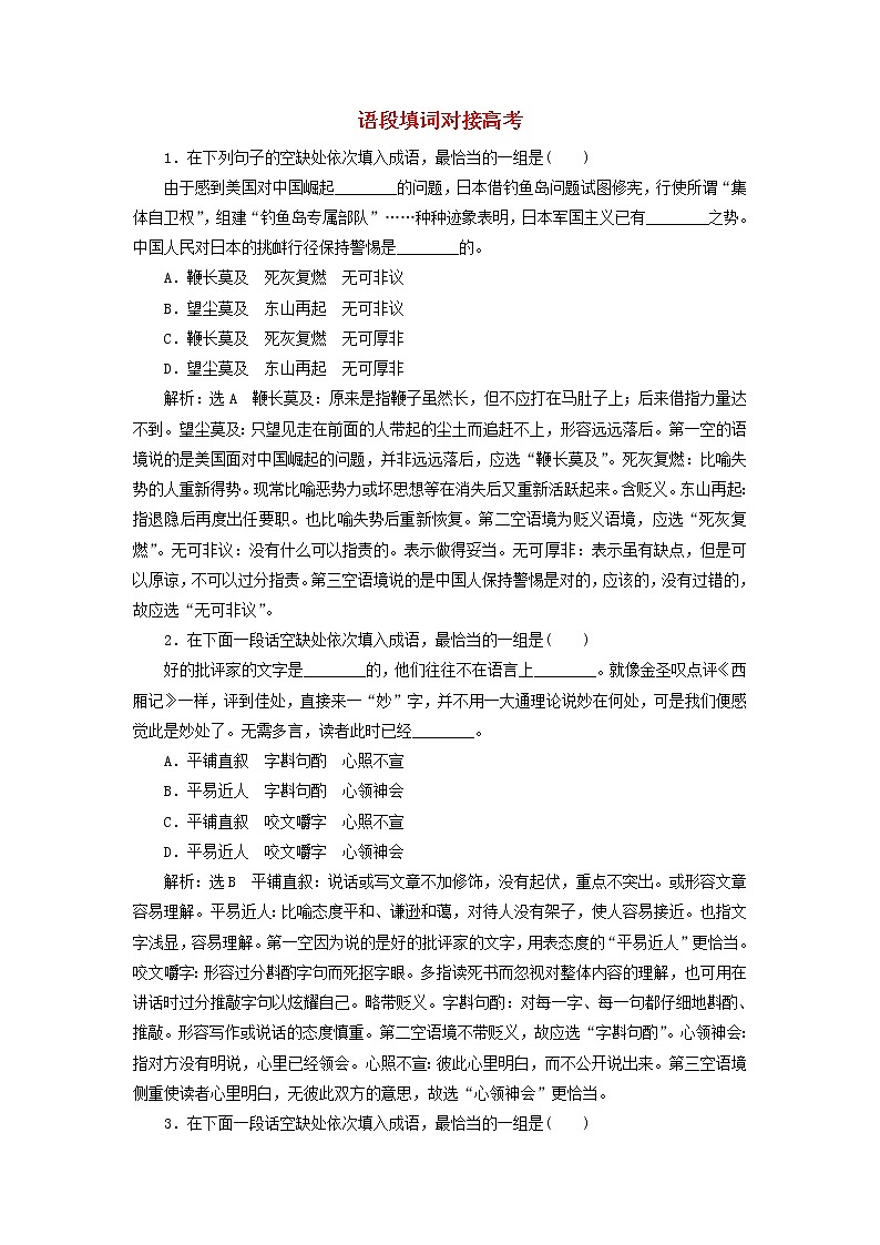 新人教版高考语文二轮复习题型强化训练“成语”提能训练二含解析第1页