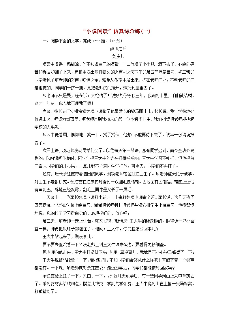 新人教版高考语文二轮复习题型强化训练“小说阅读”仿真综合练一含解析第1页