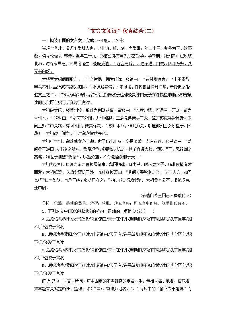 新人教版高考语文二轮复习题型强化训练“文言文阅读”仿真综合二含解析第1页