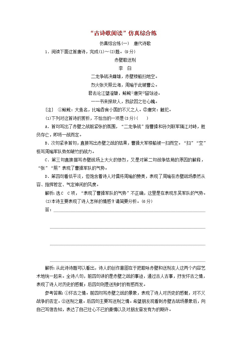 新人教版高考语文二轮复习题型强化训练“古诗歌阅读”仿真综合练一含解析第1页