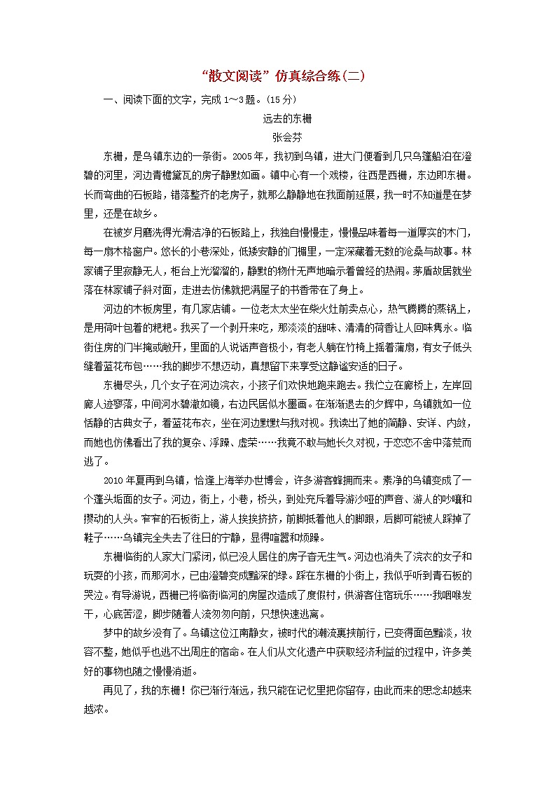 新人教版高考语文二轮复习题型强化训练“散文阅读”仿真综合练二含解析第1页
