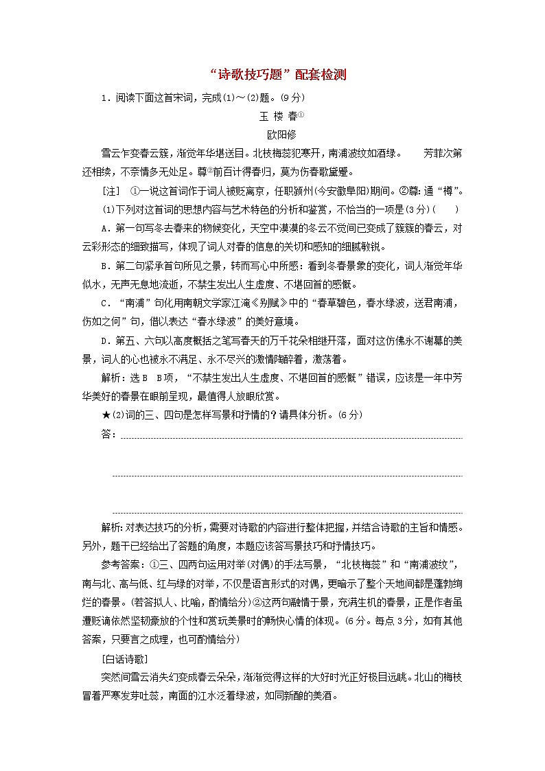 新人教版高考语文二轮复习题型强化训练“诗歌技巧题”含解析第1页