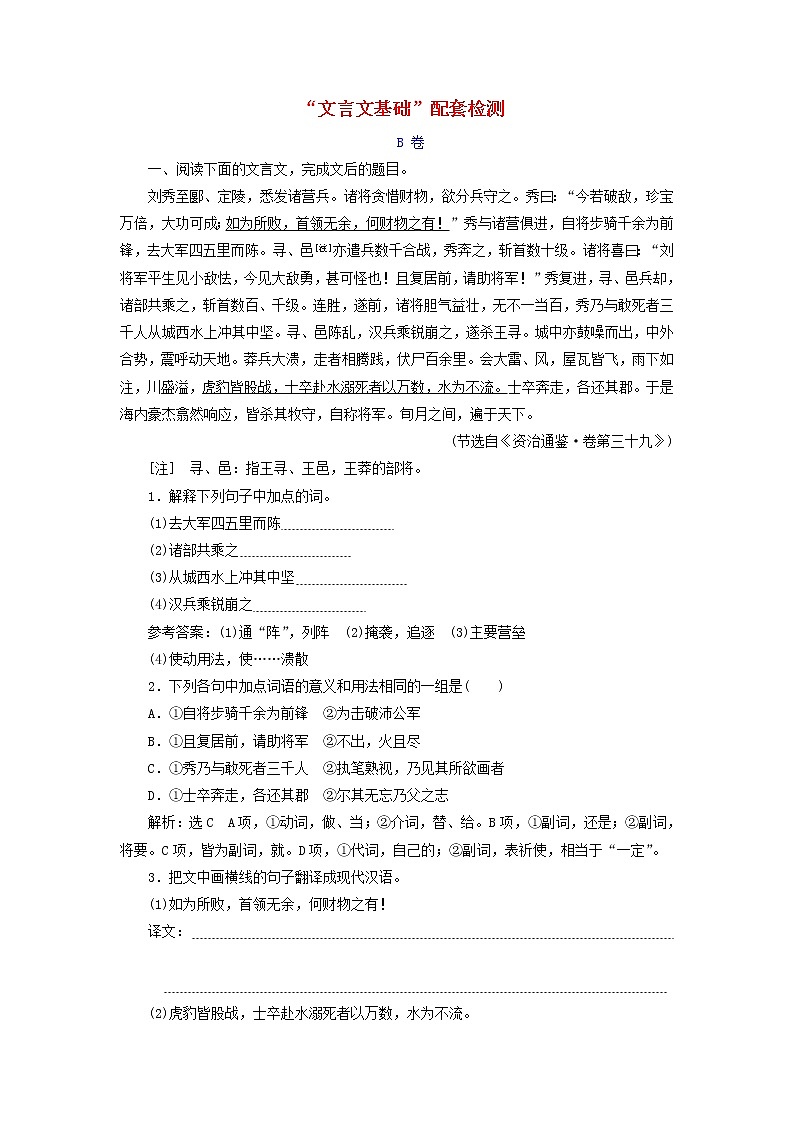 新人教版高考语文二轮复习题型强化训练“文言文基础”B卷含解析第1页