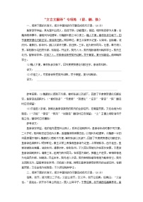 新人教版高考语文二轮复习题型强化训练“文言文翻译”专项练留删换含解析