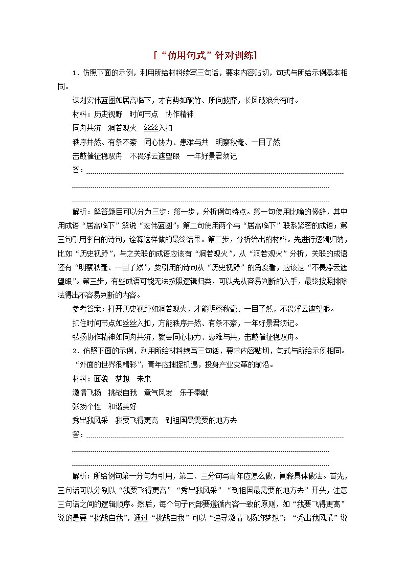 新人教版高考语文二轮复习“仿用句式”针对训练含解析第1页