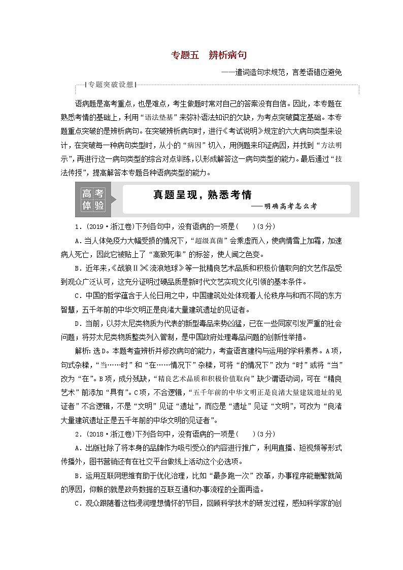 高考语文二轮复习专题五辨析病句1高考体验真题呈现熟悉考情__明确高考怎么考01