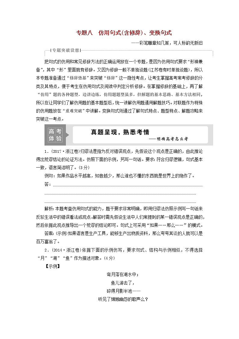 高考语文二轮复习专题八仿用句式含修辞变换句式1高考体验真题呈现熟悉考情__明确高考怎么考01