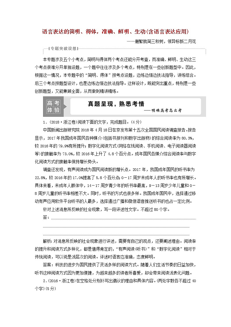 高考语文二轮复习专题九语言表达的简明得体准确鲜明生动含语言表达应用1高考体验真题呈现熟悉考情__明确高考怎么考第1页