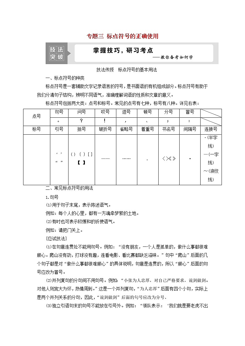 高考语文二轮复习专题三标点符号的正确使用2技法突破掌握技巧研习考点__教你备考如何学第1页