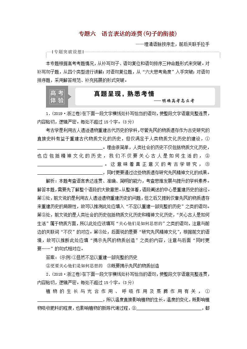 高考语文二轮复习专题六语言表达的连贯句子的衔接1高考体验真题呈现熟悉考情__明确高考怎么考第1页