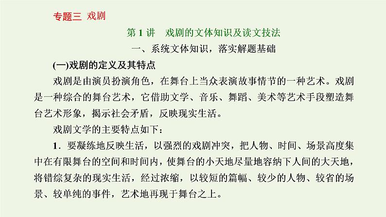 新人教版高考语文二轮复习第二板块专题三戏剧第1讲戏剧的文体知识及读文技法课件01