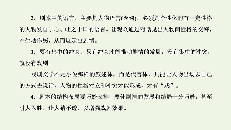 新人教版高考语文二轮复习第二板块专题三戏剧第1讲戏剧的文体知识及读文技法课件02