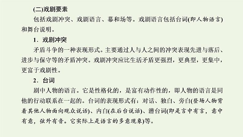 新人教版高考语文二轮复习第二板块专题三戏剧第1讲戏剧的文体知识及读文技法课件03