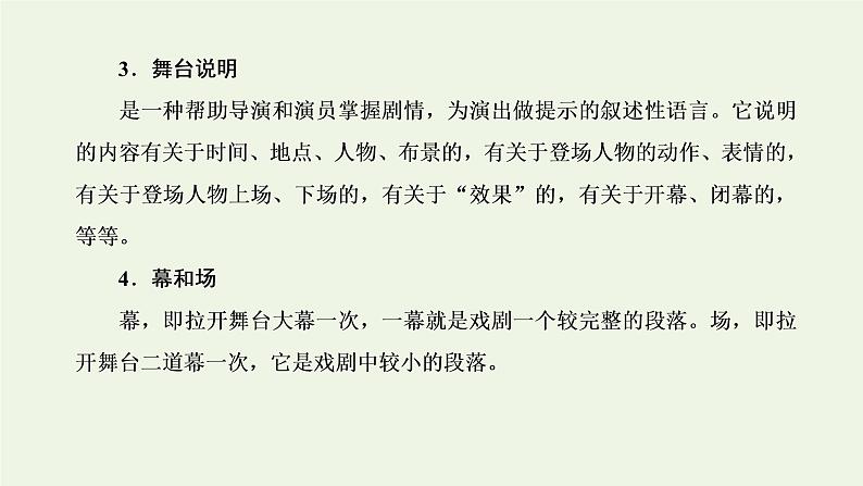 新人教版高考语文二轮复习第二板块专题三戏剧第1讲戏剧的文体知识及读文技法课件04