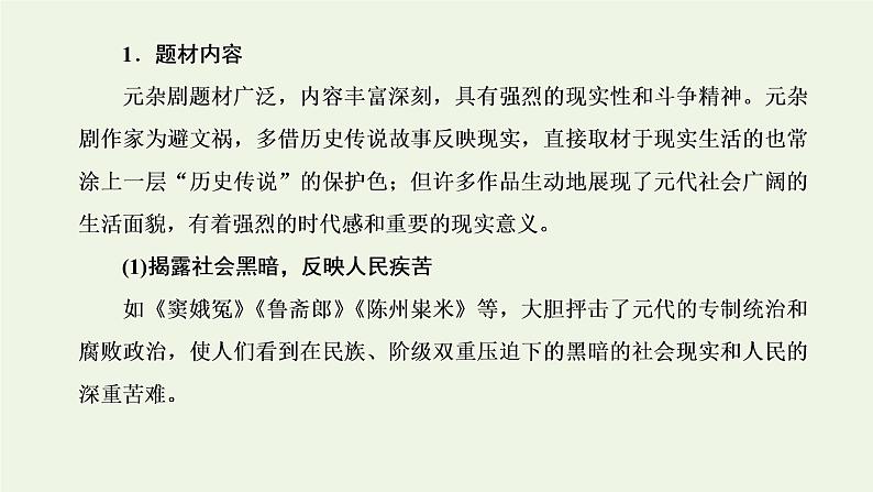 新人教版高考语文二轮复习第二板块专题三戏剧第1讲戏剧的文体知识及读文技法课件07