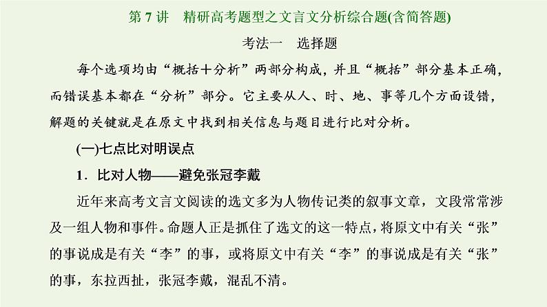 新人教版高考语文二轮复习第三板块专题一文言文阅读第7讲精研高考题型之文言文分析综合题含简答题课件第1页